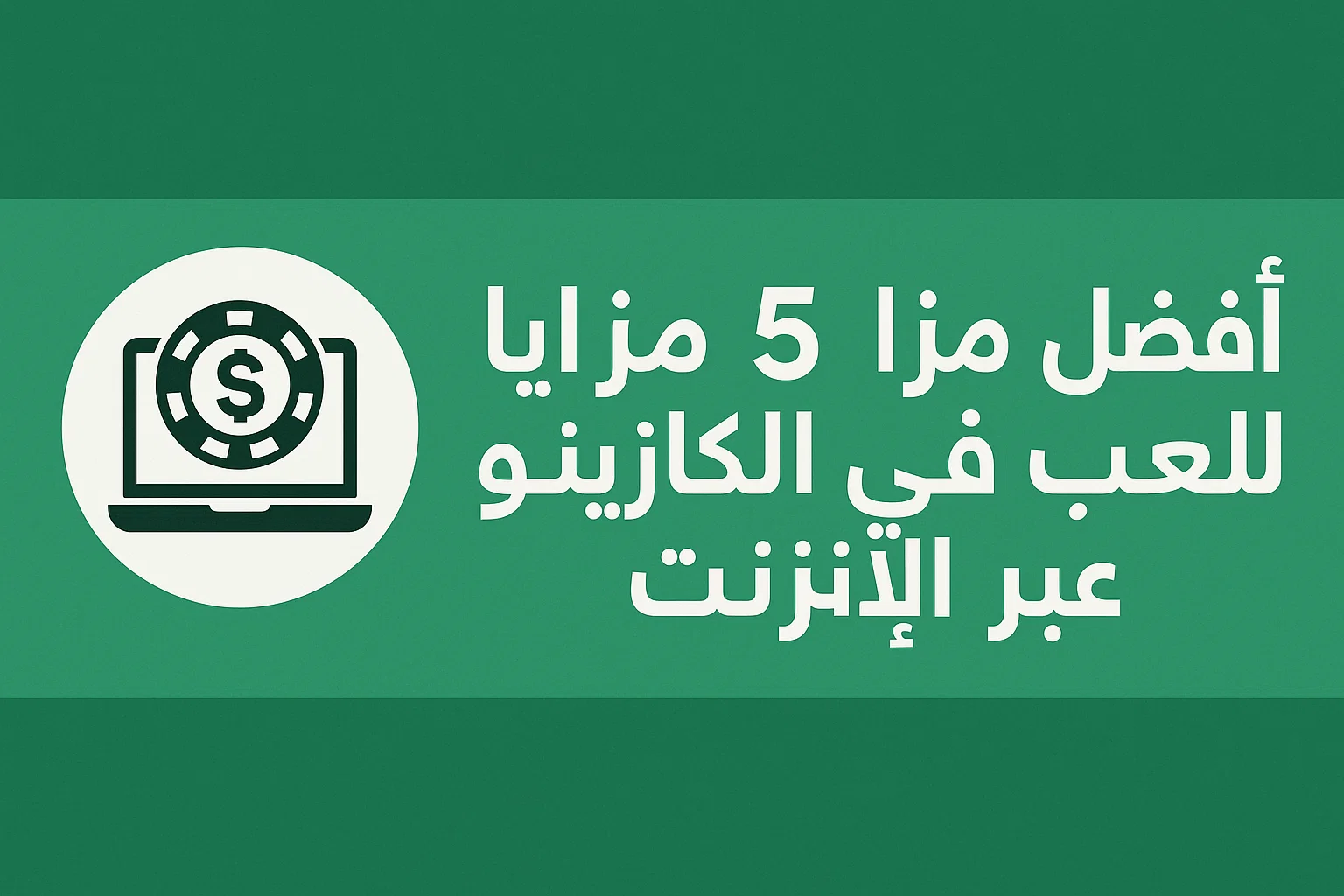 أفضل 5 مزايا للعب في الكازينو عبر الإنترنت